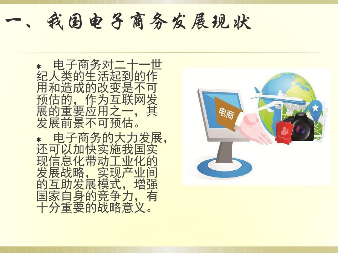 我國電子商務與網上支付的發展現狀及網上貿易代理的興起