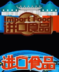 進口食品中文標簽設計 專業代理進口公司服務與高清圖片展示