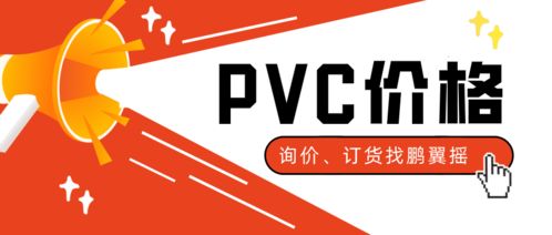 PVC價(jià)格上漲推動(dòng)下游需求回升，工藝美術(shù)品零售庫(kù)存告急