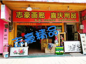 桂平市志豪畫廊 喜慶用品與工藝美術品的藝術殿堂